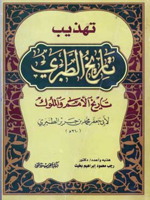 cover image of تهذيب تاريخ الطبرى